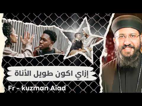إزاي اكون طويل البال ابونا قزمان عياد