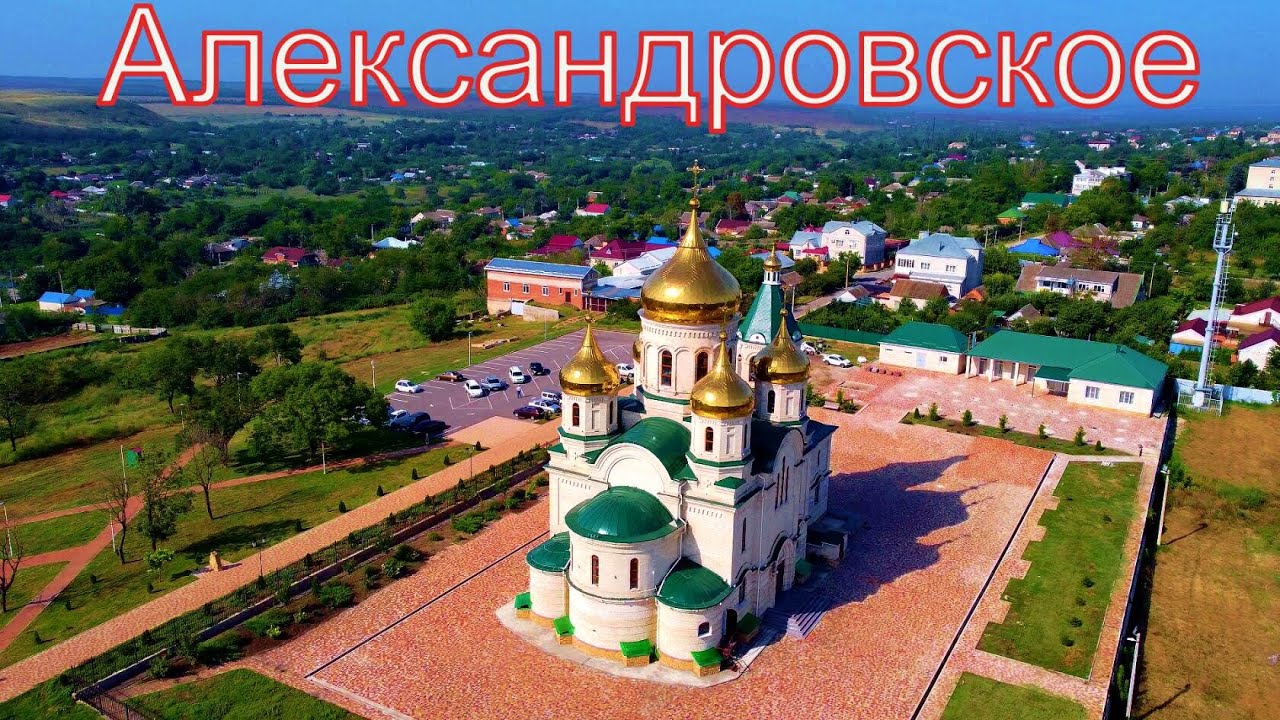 александровское село ставропольский край