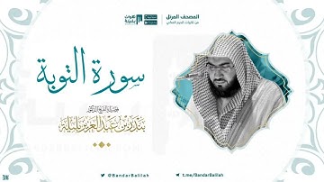 مصحف الحرم المكي للشيخ بندر بليلة | سورة التوبة Surah At-Tawba