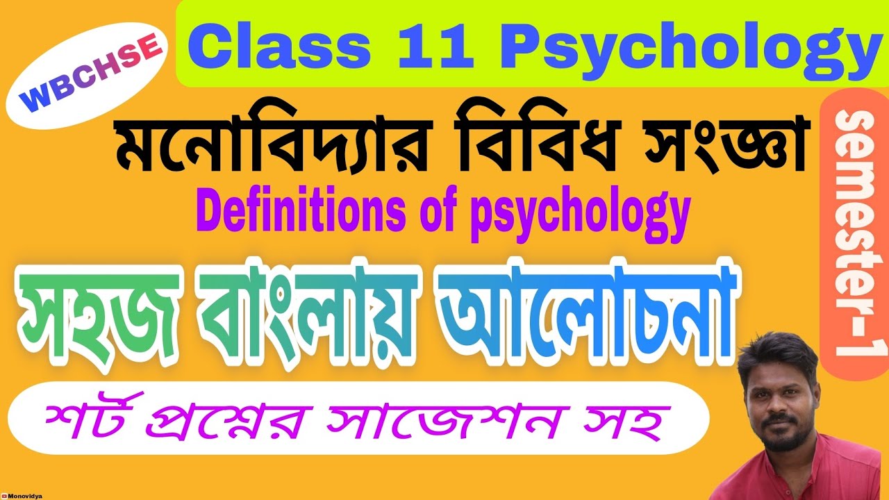 Various Definitions of psychology // মনোবিদ্যার বিবিধ সংজ্ঞা // class 11 psychology // WBCHSE