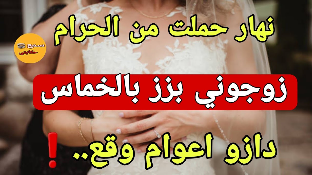 فاش حملت من الحرام😲بابا زوجيني لواحد عروبي فيه ريحت صنان ولي وقع مكانش فالحسبان❗️