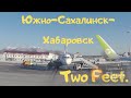 Перелет Южно-Сахалинск- Хабаровск.