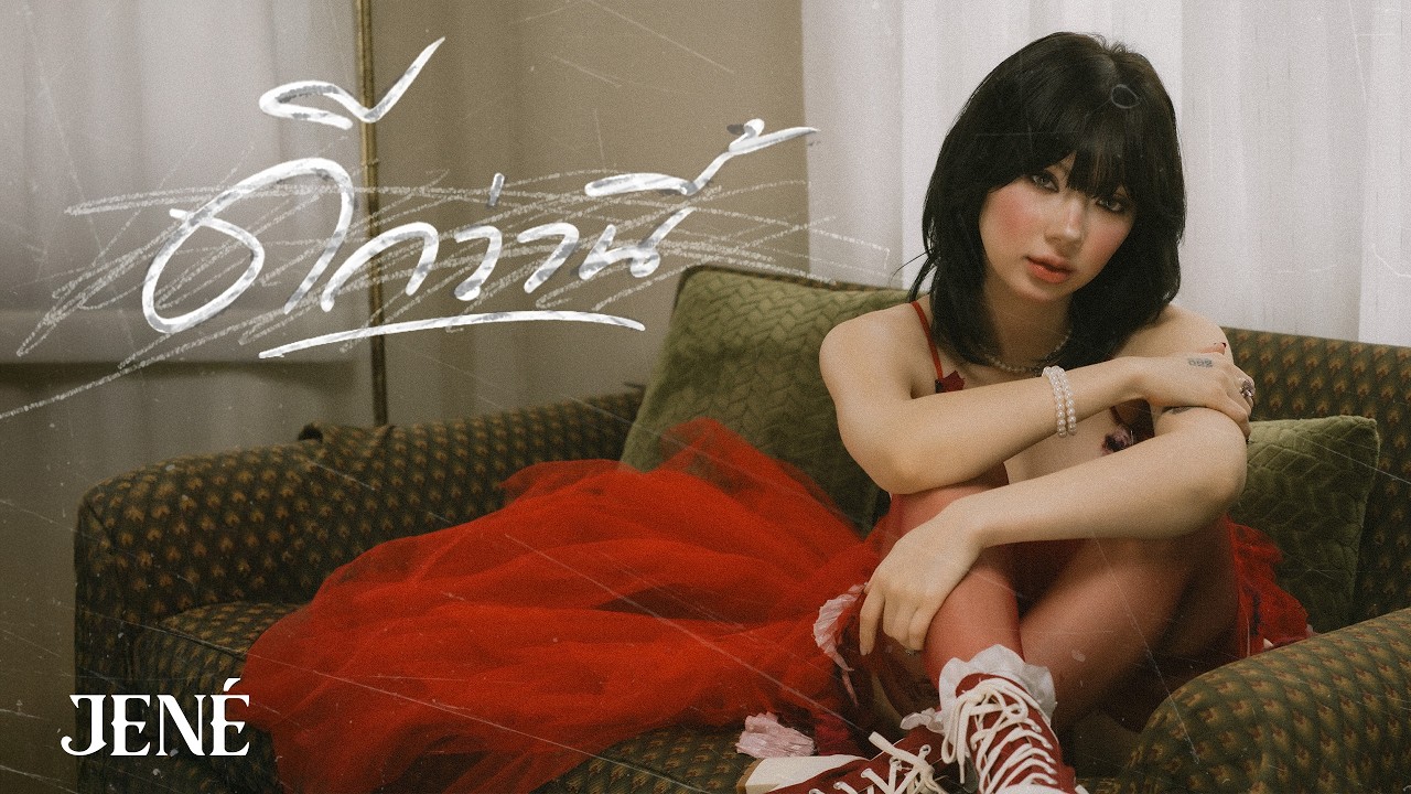 ปกเพลง ดีกว่านี้ (BETTER OFF) — JENÉ