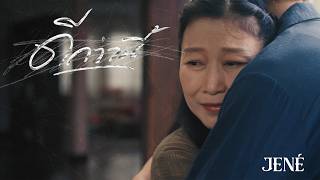 คอร์ด ดีกว่านี้ (Better Off) JENÉ