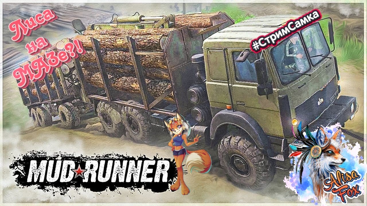 ЛИСА НА МАЗе! НЕ ВСЁ НА МАЗИ! ВЕЗУ БРЁВНА! #стримсамка #лиса #mudrunner ...