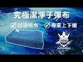 WATERPRO 究極潔淨子彈布-急速配(超細纖維布｜上蠟布｜下蠟布｜打蠟布｜擦車布｜蝌蚪布｜吸水布｜擦車巾｜吸水巾｜洗車布｜上下蠟布｜吸水毛巾) product youtube thumbnail