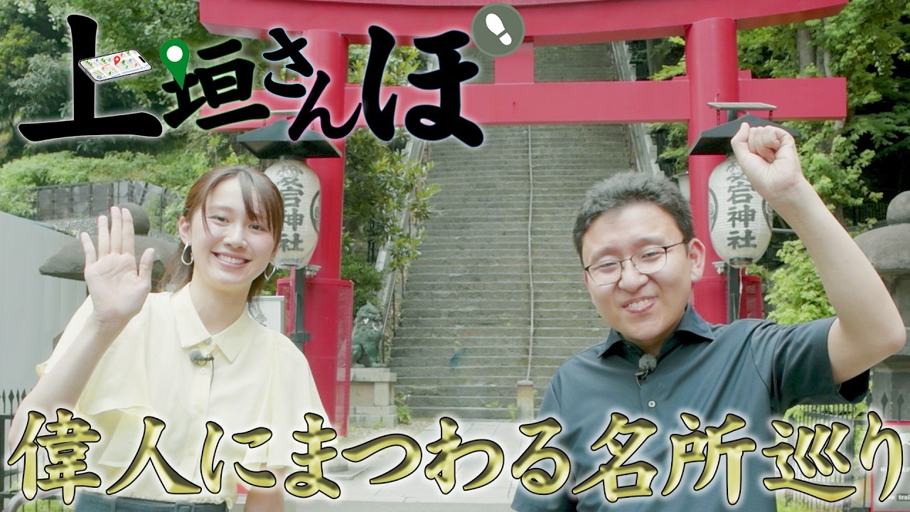 【上垣さんぽ】第２弾！新人・吉岡アナと古地図を見ながら偉人にまつわる名所巡り