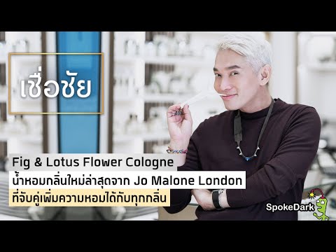 วีดีโอ: Lotus Dose: น้ำหอมน้ำดอกไม้