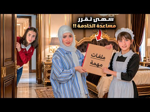 مسلسل الخادمة الصغيرة والمغرورة - الخادمة سابين تخفي الملف السري وسهى كشفتها!! حلقة 4 |SecretFiles 