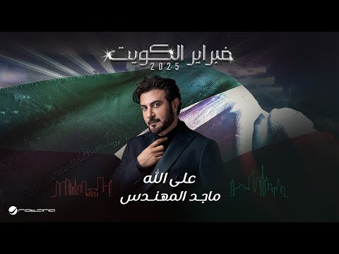        2025 ماجد المهندس على الله