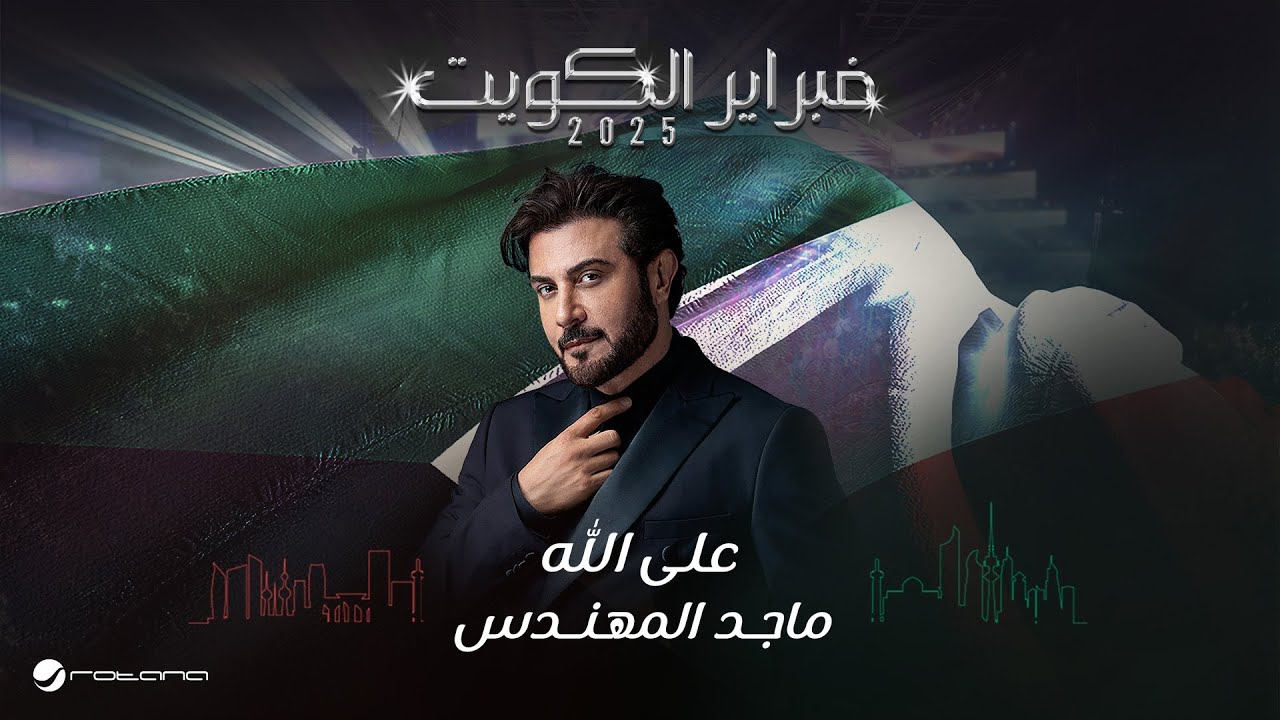 Majid Al Mohandis - Ala Allah | February Kuwait 2025 | ماجد المهندس - على الله