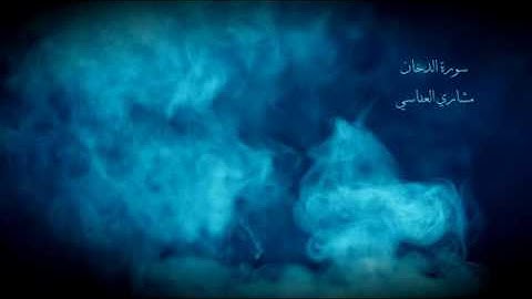 من روائع العفاسي - سورة الدخان -