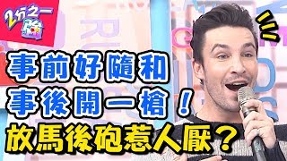 事前不說話 事後開一槍 男人就愛放馬後砲?! 2分之一強 20171123 一刀未剪版 夢多 賀少俠 – 東森綜合台