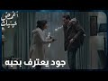 مسلسل اغمض عينيك L الحلقة 21 L جود يعترف بحبه 