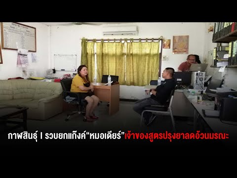 รวบยกแก๊งค์“หมอเดียร์”เจ้าของสูตรปรุงยาลดอ้วนมรณะพร้อมแฟนหนุ่ม-น้องชาย