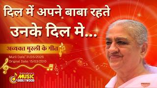 दिल में अपने बाबा रहते उनके दिल में...|| Murli dt : 31/05/2026 - Org dt : 15/03/2010 || MGWS