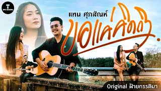 ให้เราคิดถึงได้หม้าย | ขอแค่คิดถึง - แทน ศุภสัณห์ [COVER VIDEO] : Original ฝ้าย กรรติมา