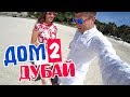 Мама, я в Дубае - Дом 2 на Боракае