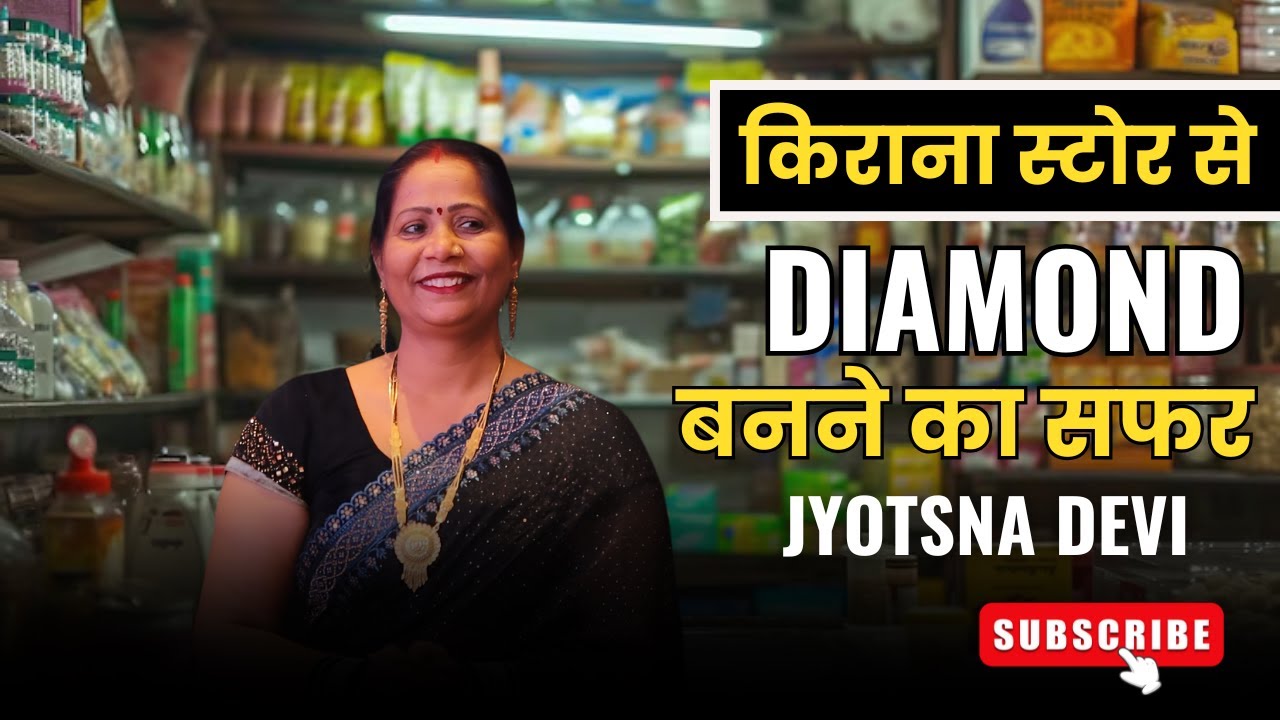 किराना स्टोर से DIAMOND बनने का सफर JYOTSNA DEVI Safe Shop Lady Diamond