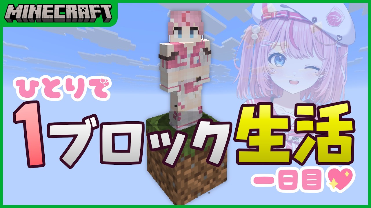 Minecraft/マイクラ】1ブロックしかない世界で始めるソロ生活。#01 