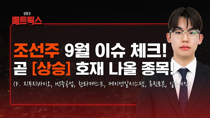 조선주 9월 이슈 체크해야합니다! 곧 상승 호재 나올 '이 종목' 주목하세요! (f. 지투지바이오, HJ중공업, 한라케스트, 케이엔알시스템, 휴림로봇)
