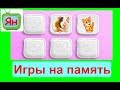 Как улучшить память у детей. Развитие памяти игры. Мультик память. Мультфильм про память.