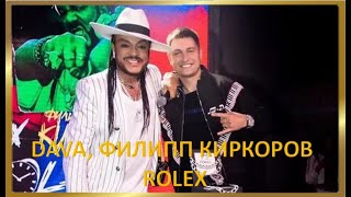 DAVA, ФИЛИПП КИРКОРОВ -  ROLEX ПРЕМЬЕРА КЛИПА 2020/ПРЕМЬЕРА ТРЕКА 2020