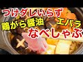 【なべしゃぶ】つけダレいらず❤️ エバラ 鶏がら醤油