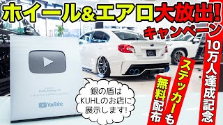 ホイール&エアロパーツ大放出キャンペーン開催中！10万人達成記念ステッカーもあります！｜KUHL Racing Campaign