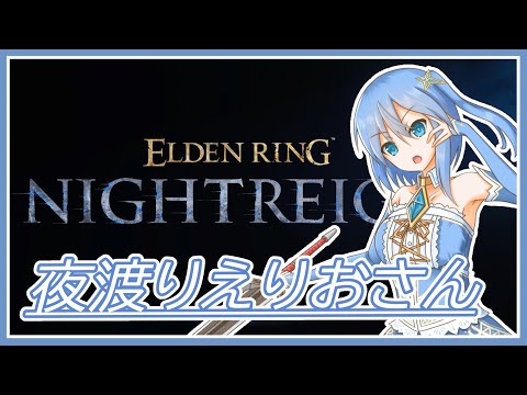 【ELDEN RING NIGHTREIGN】夜渡りえりおさん 第13夜【Vtuber】 #vtuber  #eldenringnightreign
