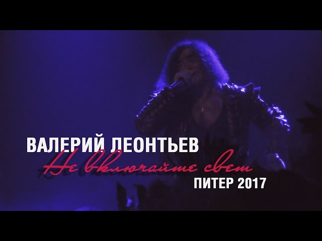 Валерий Леонтьев - Не включайте свет