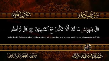 سورة الحجر  | الشيخ عبد الباسط عبد الصمد | 015 | Surah Al Hijr