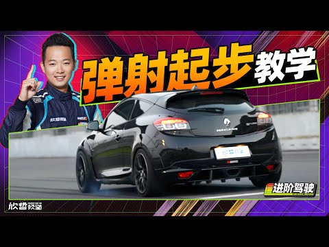 时间立减 冠军车手教你起步换挡｜进阶驾驶