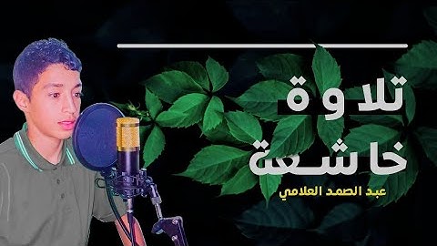 يا الله على هدوء وجمال التلاوة😍 أجمل تلاوة ممكن تسمعها 💞 أرح بها سمعك👂😴