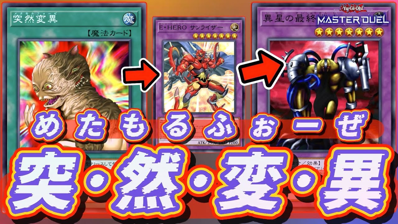 突然の変異】『禁止から無制限へ！突然変異（メタモルフォーゼ）解禁