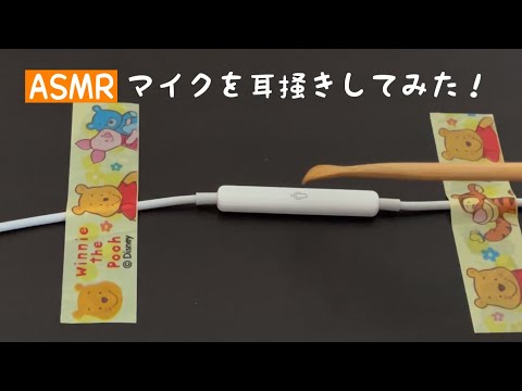 【ASMR】iPhone付属のマイクを耳掻きしてみた！【音フェチ】