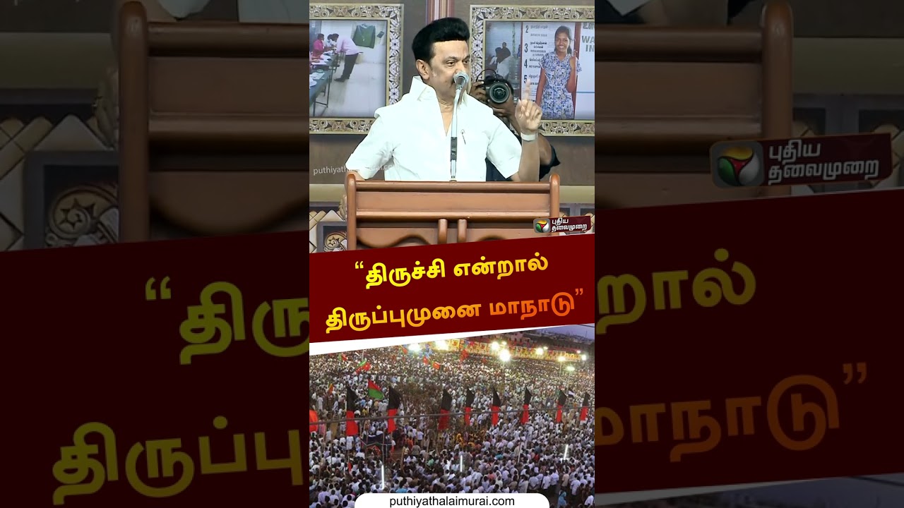 திருச்சி என்றால் திருப்புமுனை மாநாடு  | #mkstalin | #shorts