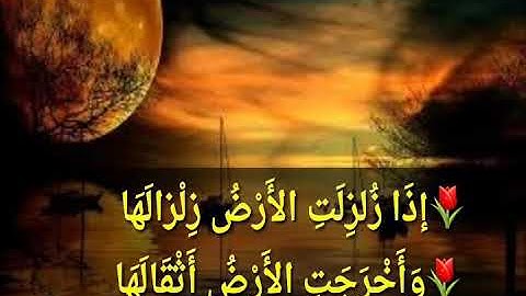 سورة الزلزله بالصوت الحنون لفضيلة الشيخ خالد الجليل