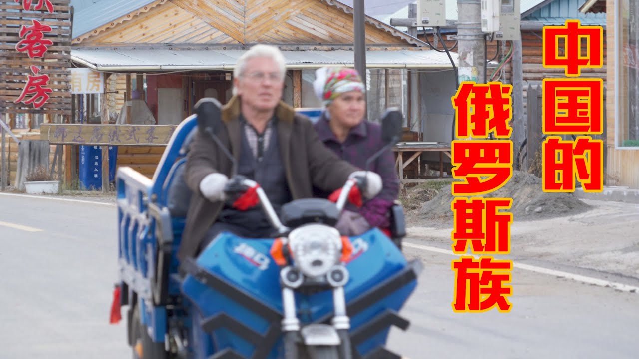 【环华十年】成功把俄国人变成了俄罗斯族！中国境内的俄罗斯族是怎么来的？