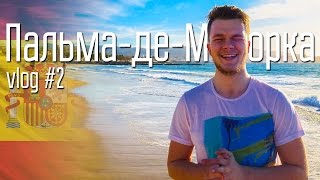 Привет, Пальма де Майорка || Columbus Vlog #2(О том как мы прилетели в солнечную Пальму де Майорку, оставив позади дождливый Кёльн, и начало испанских..., 2016-03-02T16:38:46.000Z)