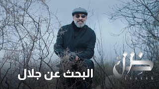 مش مصدقين انه جلال مات، قولكم بلاقوه؟ - مسلسل ظل