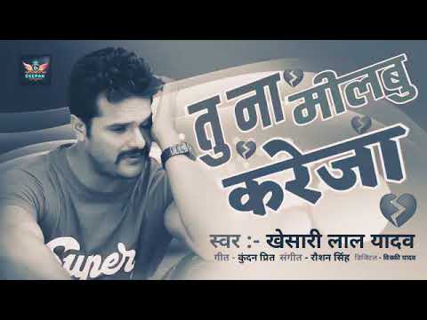 तु ना मिलबु करेजा मर जाईब जहर से // Tu Na Milbu Kareja Mar Jaib Jahar Se // #Khesari Lal Yadav Sad