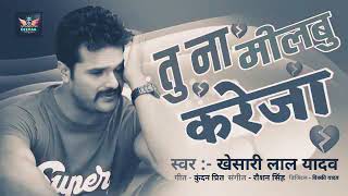 Download Lagu तु ना मिलबु करेजा मर जाईब जहर से // Tu Na Milbu Kareja Mar Jaib Jahar Se // #Khesari Lal Yadav Sad MP3