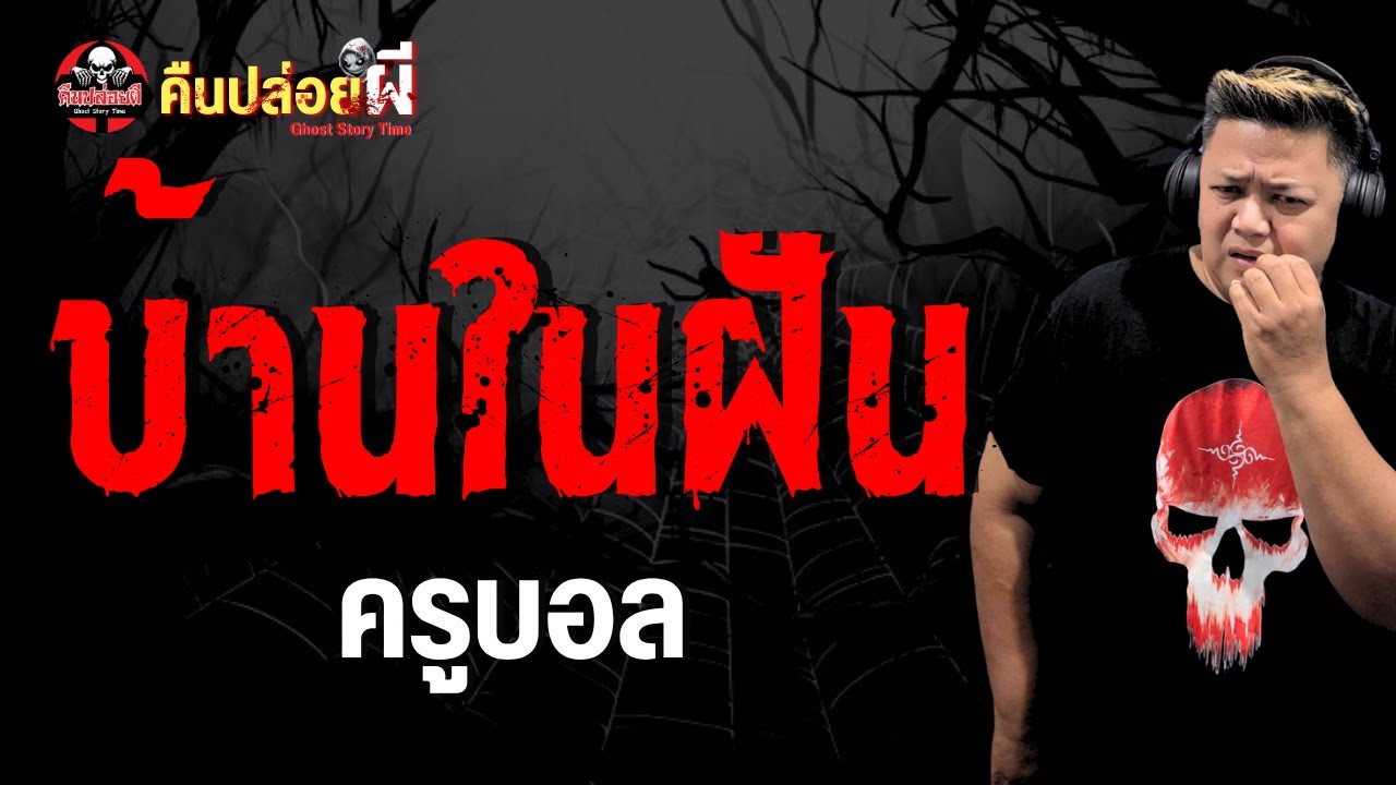 บ้านในฝัน
