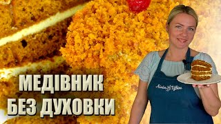 видео: НІХТО НЕ ЗДОГАДАЄТЬСЯ, ЩО ЦЕ ТАК ПРОСТО 🍯 МЕДОВИК БЕЗ ДУХОВКИ 🍯 ЛІНИВИЙ МЕДІВНИК НА СКОВОРОДІ РЕЦЕПТ картинка: НІХТО НЕ ЗДОГАДАЄТЬСЯ, ЩО ЦЕ ТАК ПРОСТО 🍯 МЕДОВИК БЕЗ ДУХОВКИ 🍯 ЛІНИВИЙ МЕДІВНИК НА СКОВОРОДІ РЕЦЕПТ