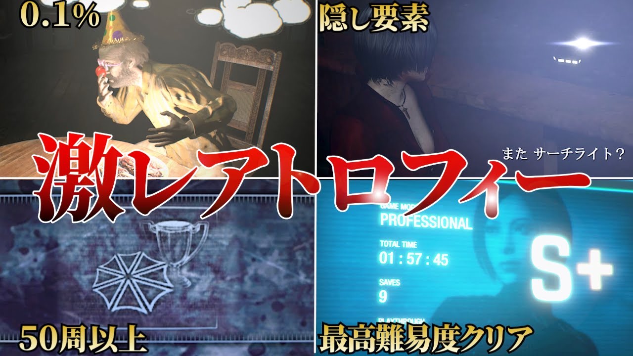 【鬼畜】獲得条件がエグすぎるバイオのトロフィーTOP19