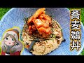 漫画飯】ゆるキャン△の犬山あおい(イヌ子)の蕎麦鵜丼を再現してみた【アニメ飯再現料理】