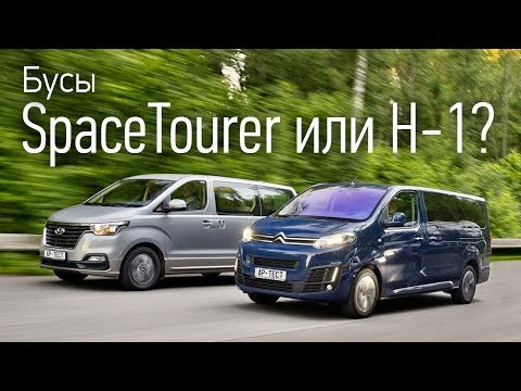 Citroen SpaceTourer против Hyundai H-1: выбираем микроавтобус для семьи