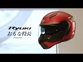 RYUKI　FEATURES　〜システムヘルメット「リュウキ」の特長〜