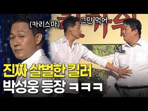 킬러 <strong>박성웅</strong> ㅋㅋ | KBS 방송